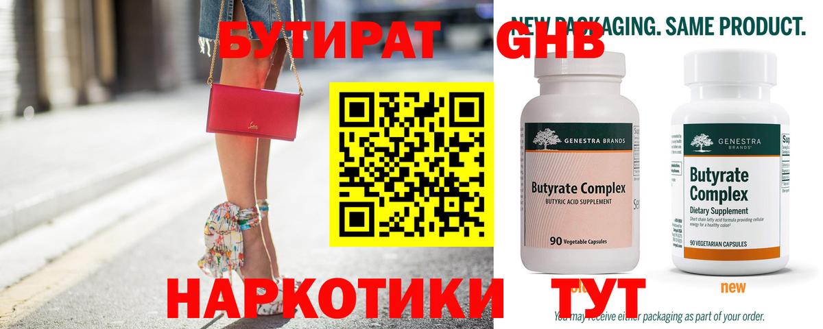 БУТИРАТ 1.4BDO Осинники