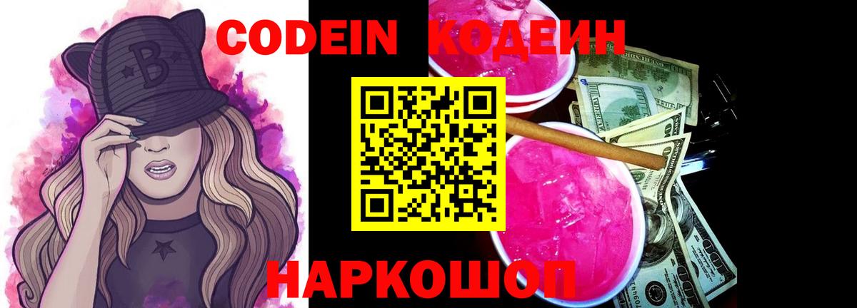 Codein Purple Drank  Вход с VPN  Осинники 